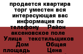 продается квартира.торг уместен.вся интересующая вас информация по телефону. › Район ­ аксеновское поле › Улица ­ текстильщиков › Дом ­ 13 › Общая площадь ­ 39 › Цена ­ 2 000 000 - Московская обл., Щелковский р-н, Фряново пгт Недвижимость » Квартиры продажа   . Московская обл.